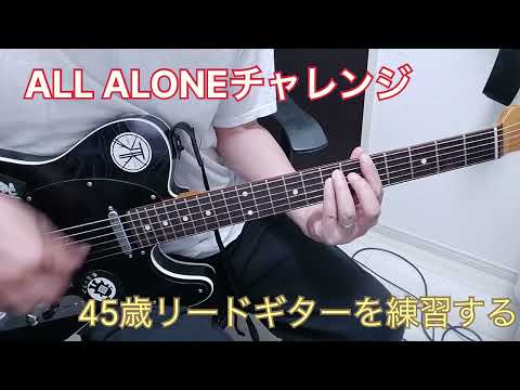 【ALL ALONE】ギターソロ弾けるようになりたい　第5週目【チャレンジ】