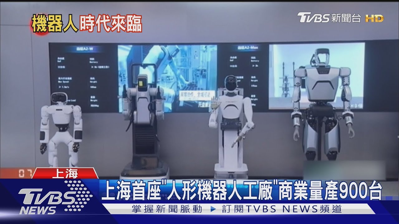 上海首座「人形機器人工廠」 商業量產900台