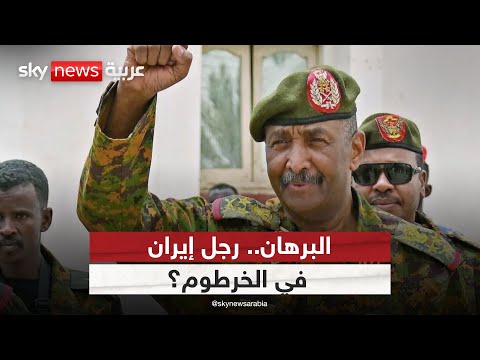 فيديو | تقارير إسرائيلية تصف البرهان برجل إيران في السودان.. ما التفاصيل؟ | #ستوديو_وان_مع_فضيلة