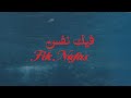 Zaid Khaled - Fik Nafas (Official Visualizer) | زيد خالد - فيك نفس