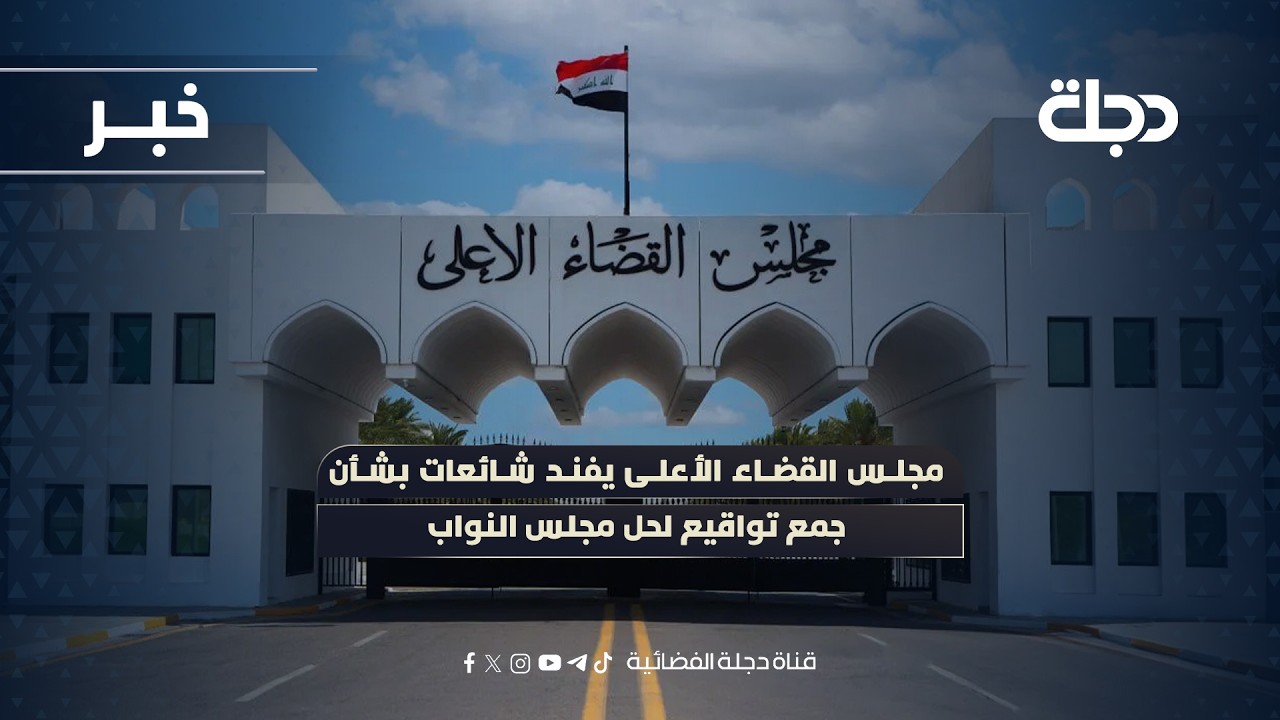 فيديو | مجلس القضاء الأعلى يفند شائعات بشأن جمع تواقيع لحل مجلس النواب