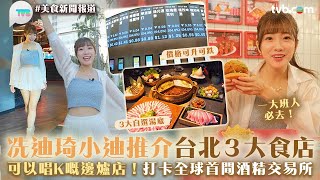 [閒聊] 小迪介紹大巨蛋美食