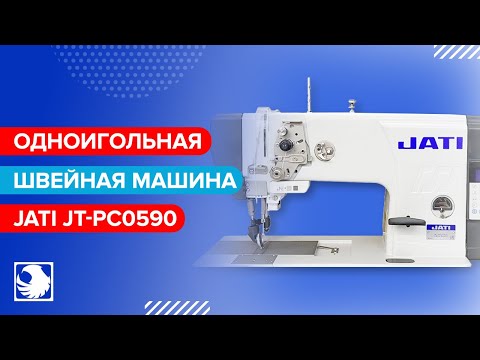 JATI JT-PC0590 - Одноигольная швейная машина с тройным продвижением и автоматикой