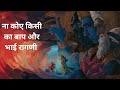 ना कोए किसी का बाप और भाई Na Koi Kisi Ka Baap Or Bhai New Hary