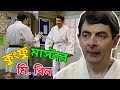 Mr Bean Kung Fu Master Bangla Funny Dubbing 2021 কুংফু মাস্টার মি বি