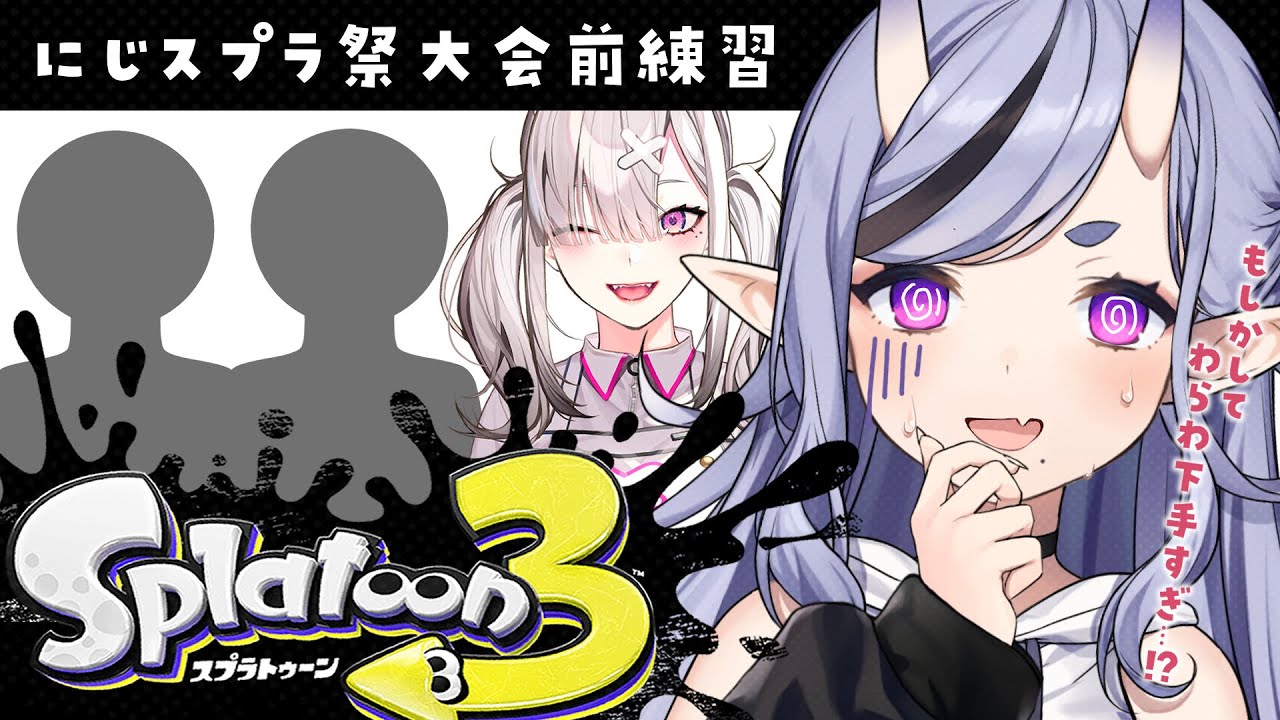 【 スプラトゥーン3 】大会前日、イカの一夜漬け【 竜胆 尊┆にじさんじ 】