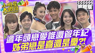 [實況] 小明星大跟班 20250101