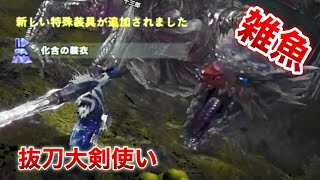 【MHWIアイスボーン】化合の装衣入手クエストで大剣使いが立ち回るw古龍クシャルダオラの狩猟は激ムズ【ますかめBRO】