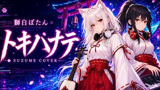 【獅白ぼたん】トキハナテ / SUZUME Cover【Cyber Wa-Breakbeat Electro Pop】