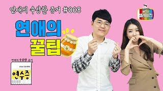 [메디텔 짤방] 연수증 #008 연애의 꿀팁