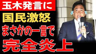 【超緊急】玉木雄一郎さん、取り返しのつかない失言か…ネット騒然！！