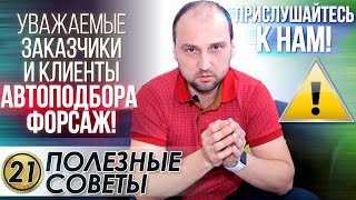ОБРАЩЕНИЕ К ЗАКАЗЧИКАМ АВТОПОДБОРА ФОРСАЖ. Почему сомнения рождают недоверие?