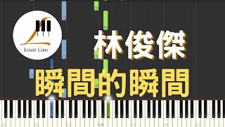林俊傑 JJ Lin 瞬間的瞬間 電影 他年她日 主題曲 鋼琴教學 Synthesia 琴譜
