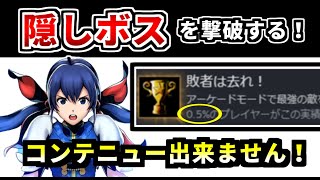 新作餓狼の隠しボスを撃破する！！ 格ゲーラスボスチャレンジ（ゆっくり実況）　餓狼伝説 cotw