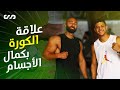 علاقة كرة القدم بكمال الأجسام | كيف تحول كريم داش من لاعب كورة إلى مدرب فيتنس! | ساموي