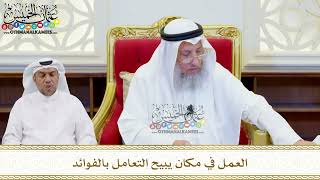 538 - العمل في مكان يبيح التعامل بالفوائد - عثمان الخميس