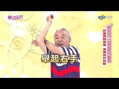 全身律動放鬆一做 重啟你的健康活力