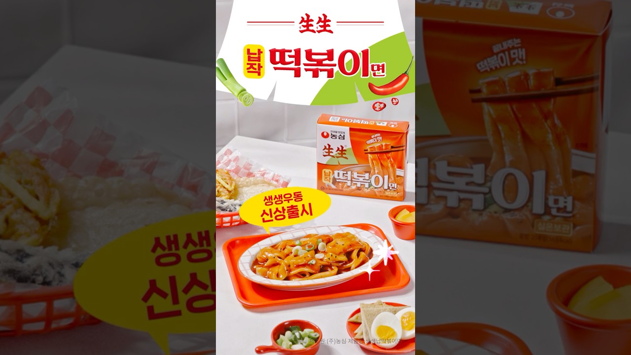 生生~ ❝살아있네~❞ 생생납작떡볶이면 출시! | #생생납작떡볶이 #생생우동 #떡볶이