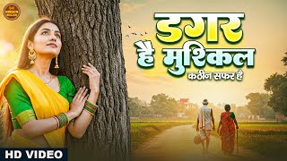 Download lagu डगर है मुश्किल कठिन सफ़र है | New Nirgun Bhajan | Dagar Hai Mushkil Kathin Safar Hai |#Nirgun Bhajan mp3 Download lagu डगर है मुश्किल कठिन सफ़र है | New Nirgun Bhajan | Dagar Hai Mushkil Kathin Safar Hai |#Nirgun Bhajan mp3