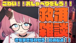 【雑談】こわい話を見てこわくなったので余としゃべれ【魔王マグロナ】