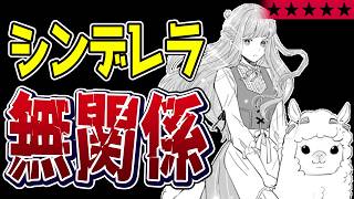 【タイトル詐欺】全然シンデレラじゃないし、王子はまじキモい…あとなぜかアルパカ『シンデレラの姉ですが、不本意ながら王子と結婚することになりました』【クソなろう系マンガレビュー《一見録#113》】