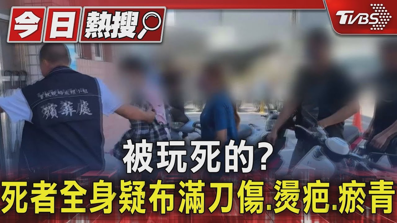 被玩死的？死者全身疑布滿刀傷、燙疤、瘀青