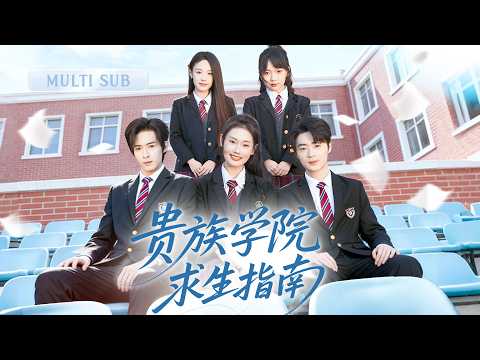 💗新剧抢先丨絕美校花學霸誤入貴族學校，發現談戀愛不如搞錢爽！一邊收錢幫同學擺平麻煩，一邊打臉使壞的富家千金和綠茶資助生，順便收穫一堆死忠粉～丨《贵族学院求生指南》#短剧 #cdrama