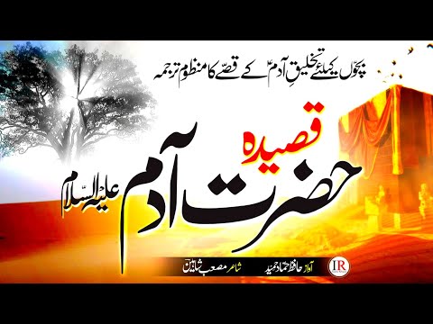 Qasidah Takhleeq E Adam (A.S) - Nazam Story Hazrat Adam (A.S) - Hammad Hameed - Islamic Releases