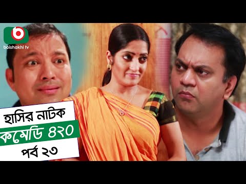 Dom Fatano Hashir Natok - Comedy 420 | EP - 23 | Mir Sabbir, Ahona , Siddik Video