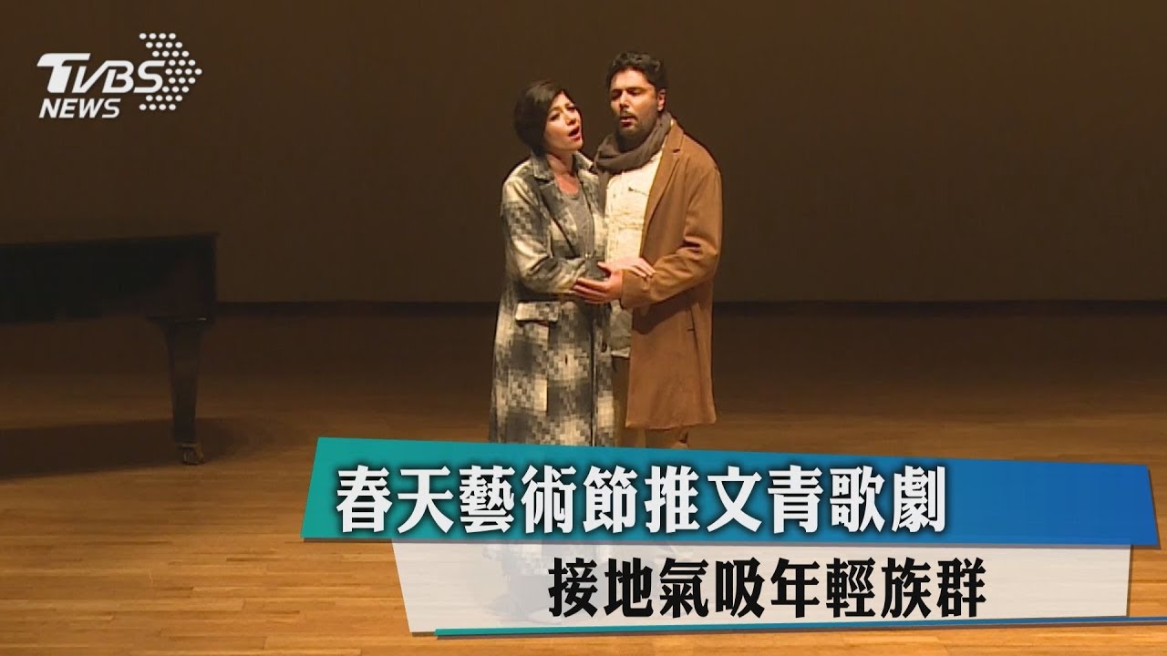 春天藝術節推文青歌劇 接地氣吸年輕族群