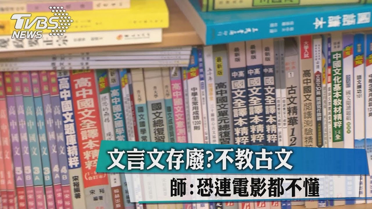 文言文存廢?不教古文 師:恐連電影都不懂