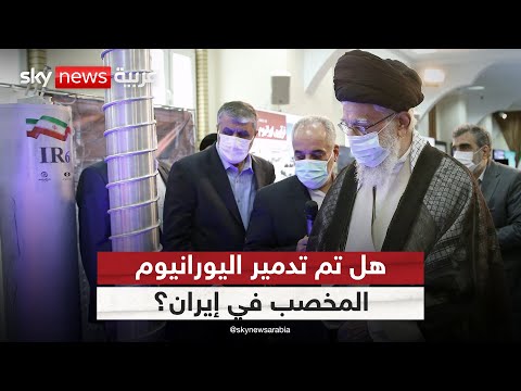 فيديو | هل قضت الضربات الأميركية على اليورانيوم عالي التخصيب في إيران؟