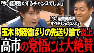 【高市内閣最新】大炎上！玉木の財務省が好む先送り論に世論ブチギレも高市総理の積極姿勢に絶賛の嵐！ #高市早苗 #自民党 #玉木雄一郎 #国民民主党 #党首討論