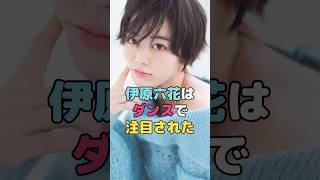 伊原六花はダンスで注目された#伊原六花 #shorts
