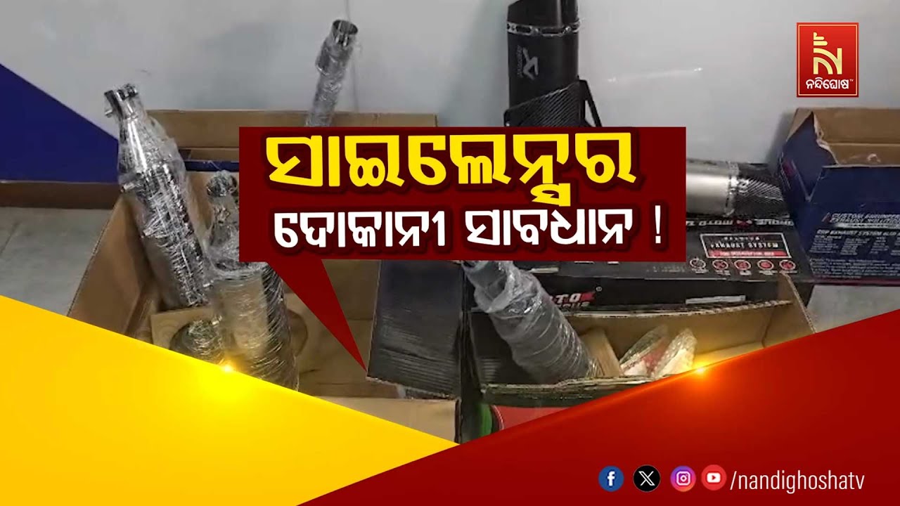 ସାଇଲେଂସର ଦୋକାନୀ ସାବଧାନ !