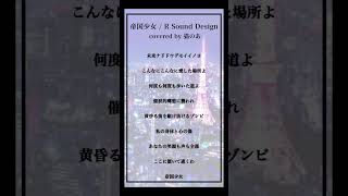 - 【cover】帝国少女 / R Sound Design #歌ってみた 【猫のあ】#shorts