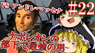 【ゆっくり実況#22】激闘！復讐に燃えるマッセナ将軍を倒せ･･･！【Empire Total War】