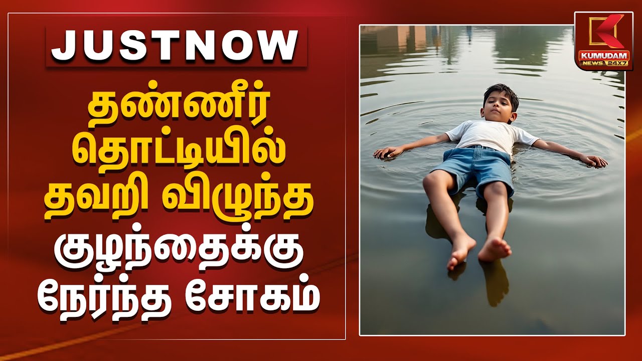 தண்ணீர் தொட்டியில் தவறி விழுந்த குழந்தைக்கு நேர்ந்த சோகம் | Salem | Kumudam News