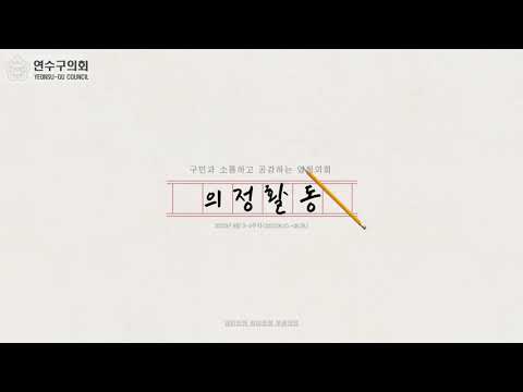 연수구의회 의정활동(8월 3주차~4주차)