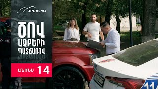 Ծով աչքերի պատճառով, Սերիա 14, Անոնս / Tsov achqeri patcharov