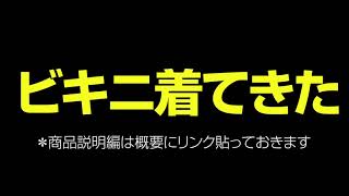 2/2 ほぼTバックビキニを着てみよう！