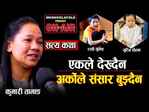 दुई सन्तान, दु:खको दुई रुप || आँशु र संघर्ष बिचको माया || Yutin Dolma || Podcast || EP- 130 ||