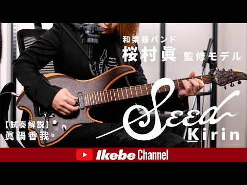 Seed Kirin [2-fret extension neck specification] [Japanese | Reverb
