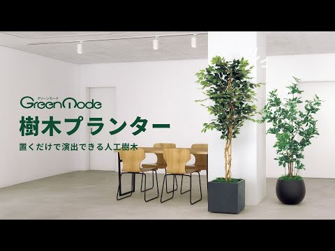 樹木プランター｜置くだけで演出できる人工樹木