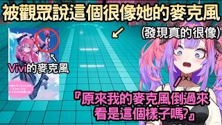 觀眾說這東西很像她的麥克風後發現確實很像的Vivi【Toilet 8】【綺々羅々ヴィヴィ/綺綺羅羅薇薇】【Hololive中文】