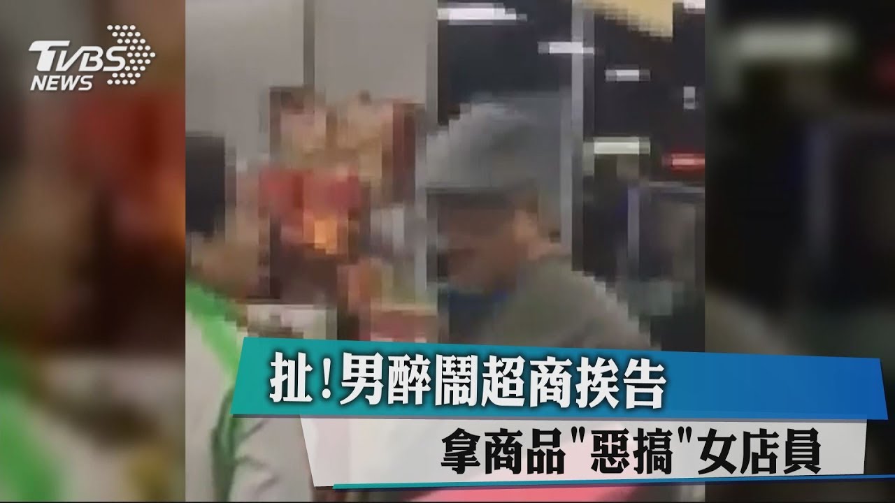 扯!男醉鬧超商挨告 拿商品「惡搞」女店員
