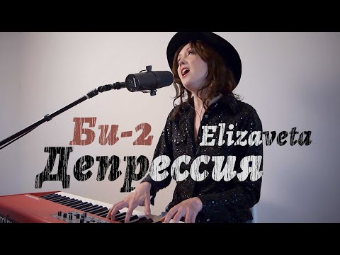 Elizaveta - Депрессия (Би-2) - Depressiya (Bi-2) cover