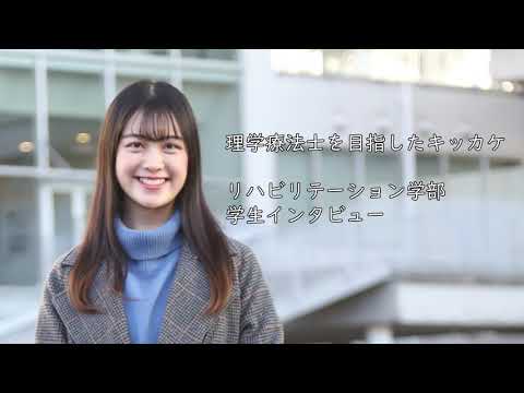 経済経営学科 学生インタビュー：私が理学療法士を目指した理由