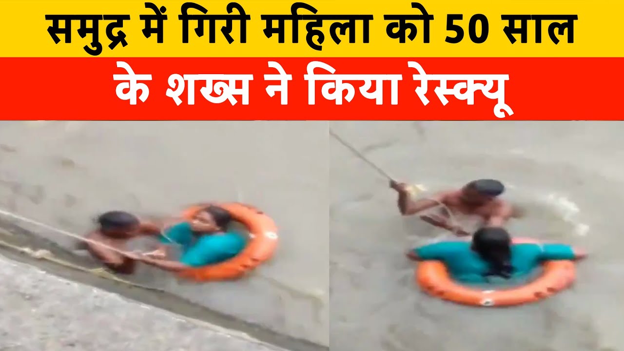 VIRAL VIDEO: Gateway Of India के पास समुद्र में गिरी महिला, Photographer ने बचाई जान