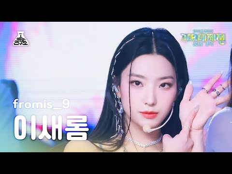 Saerom - #menow + Attitude - Gayo Daejejeon 2023 MBC Gayo Daejejeon
